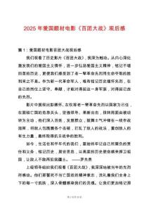 2025年愛國題材電影《百團大戰(zhàn)》觀后感