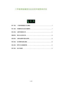 二甲基苯胺重氮化反應(yīng)的環(huán)境影響評估-洞察及研究