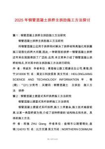 2025年鋼管混凝土拱橋主拱肋施工方法探討