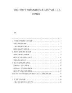2025-2030中國(guó)鋼結(jié)構(gòu)建筑標(biāo)準(zhǔn)化設(shè)計(jì)與施工工藝優(yōu)化報(bào)告