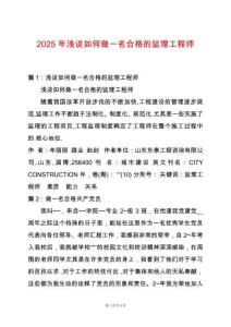 2025年淺談如何做一名合格的監理工程師