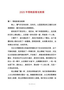 2025年鄂教版看戲教案