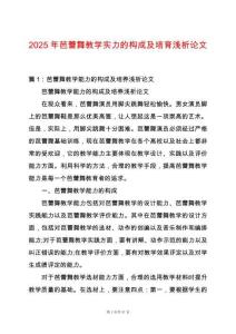 2025年芭蕾舞教學(xué)實(shí)力的構(gòu)成及培育淺析論文