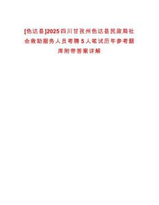[色達縣]2025四川甘孜州色達縣民政局社會救助服務(wù)人員考聘5人筆試歷年參考題庫附帶答案詳解