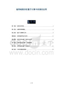 超導(dǎo)磁懸浮在量子計算中的潛在應(yīng)用-洞察及研究