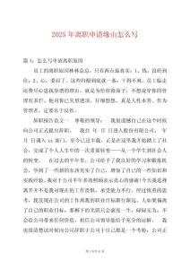 2025年離職申請緣由怎么寫