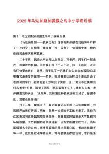 2025年馬達(dá)加斯加狐猴之島中小學(xué)觀后感