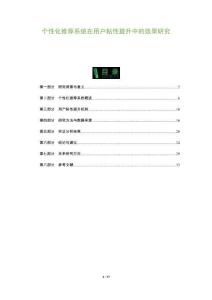 個(gè)性化推薦系統(tǒng)在用戶粘性提升中的效果研究-洞察及研究