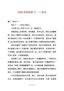 2025年歡樂的“十、一”作文