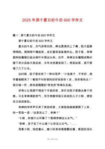 2025年那個(gè)夏日的午后600字作文