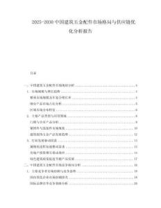 2025-2030中國建筑五金配件市場格局與供應鏈優化分析報告