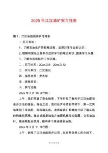 2025年江漢油礦實(shí)習(xí)報(bào)告