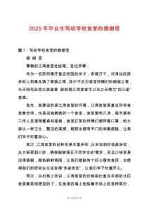 2025年畢業(yè)生寫給學(xué)校食堂的感謝信