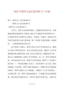 2025年稻草人讀后感800字三年級