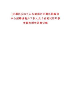 [環翠區]2025山東威海市環翠區融媒體中心招聘編制外工作人員5名筆試歷年參考題庫附帶答案詳解