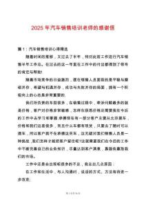 2025年汽車銷售培訓(xùn)老師的感謝信