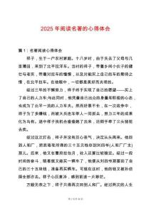 2025年閱讀名著的心得體會
