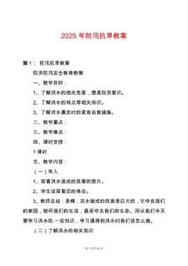 2025年防汛抗旱教案