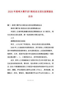 2025年高考大幕開啟-高校自主招生政策接連出臺