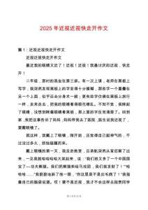 2025年近视近视快走开作文