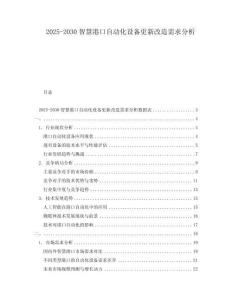 2025-2030智慧港口自動化設備更新改造需求分析