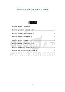 全球化進(jìn)程中的文化同質(zhì)化與異質(zhì)化-洞察及研究