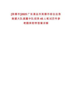 [英德市]2025廣東清遠市英德市綜合應急救援大隊直屬中隊招錄45人筆試歷年參考題庫附帶答案詳解