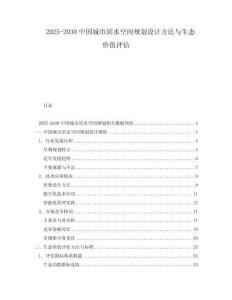 2025-2030中國(guó)城市濱水空間規(guī)劃設(shè)計(jì)方法與生態(tài)價(jià)值評(píng)估