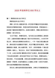2025年自來作文650字以上