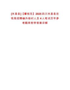 [米易縣]【攀枝花】2025四川米易縣農(nóng)牧局招聘編外臨時(shí)人員4人筆試歷年參考題庫附帶答案詳解