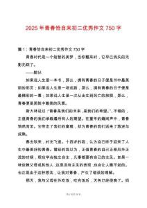 2025年青春恰自來初二優(yōu)秀作文750字