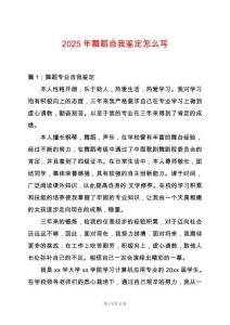 2025年舞蹈自我鑒定怎么寫