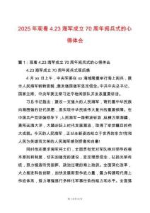 2025年觀看4.23海軍成立70周年閱兵式的心得體會(huì)