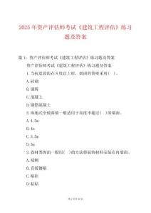 2025年資產(chǎn)評(píng)估師考試《建筑工程評(píng)估》練習(xí)題及答案