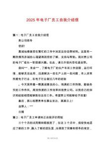 2025年電子廠員工自我介紹信