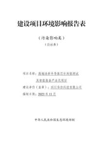 四川華爾科技有限公司高端功率半導(dǎo)體芯片封裝測試及智能裝備產(chǎn)業(yè)化項目環(huán)評報告
