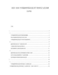 2025-2030中國超材料隱身技術軍事轉化與民用潛力評估