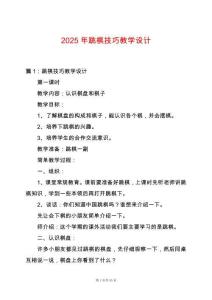 2025年跳棋技巧教學(xué)設(shè)計(jì)