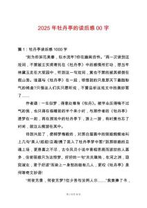 2025年牡丹亭的讀后感00字