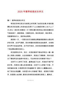 2025年愛帶給我歡樂作文