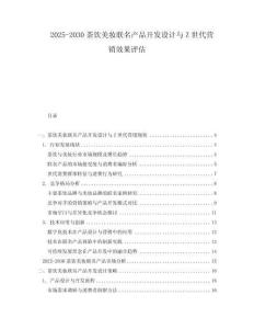 2025-2030茶飲美妝聯名產品開發設計與Z世代營銷效果評估