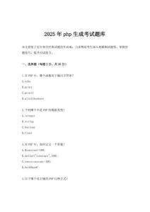 2025年php生成考試題庫