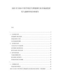 2025至2030中國手機(jī)信號增強(qiáng)器行業(yè)市場深度研究與戰(zhàn)略咨詢分析報(bào)告