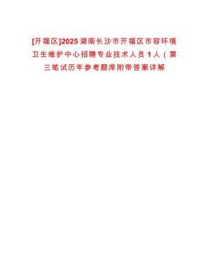 [開福區(qū)]2025湖南長沙市開福區(qū)市容環(huán)境衛(wèi)生維護(hù)中心招聘專業(yè)技術(shù)人員1人（第三筆試歷年參考題庫附帶答案詳解