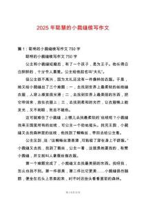 2025年聰慧的小裁縫續(xù)寫作文