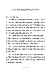 2025年預備黨員舉薦表現實表現