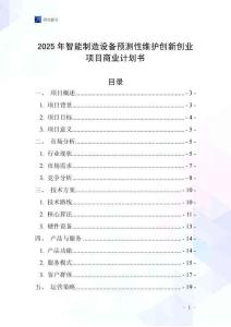 2025年智能制造設備預測性維護創新創業項目商業計劃書