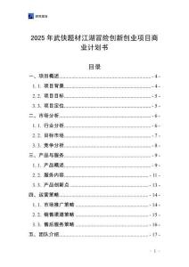 2025年武俠題材江湖冒險創(chuàng)新創(chuàng)業(yè)項目商業(yè)計劃書
