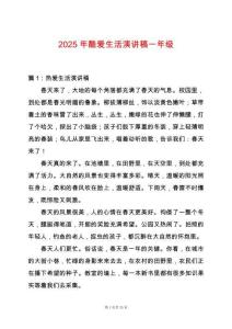 2025年酷愛生活演講稿一年級