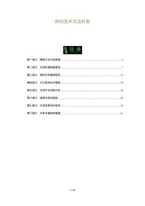 跨國藝術交流機制-洞察及研究